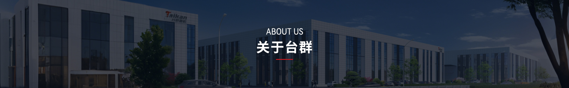 關(guān)于臺群