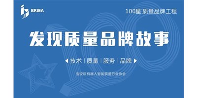 100星質(zhì)量品牌工程—《發(fā)現(xiàn)?故事》品牌專(zhuān)訪 | 技術(shù)、質(zhì)量、服務(wù)…… 業(yè)內(nèi)冠軍創(chuàng)世紀(jì)的致勝之道
