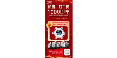 臺群機床云——機床“聯(lián)”網(wǎng)，1000即享