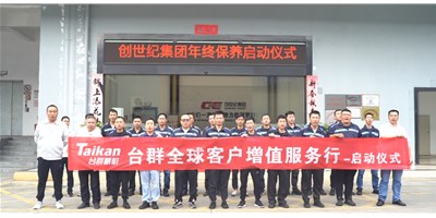 【年度回歸】臺群精機客戶增值服務行，為客戶全年生產(chǎn)保駕護航！