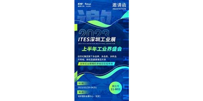 對話ITES深圳工業(yè)展，打開您的智造想象