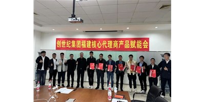 擴(kuò)充品牌勢(shì)能，為市場(chǎng)賦能！創(chuàng)世紀(jì)集團(tuán)代理商賦能大會(huì)圓滿召開