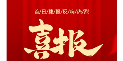 【喜報(bào)】20周年活動(dòng)首日，T-V856S簽單261臺(tái)，市場(chǎng)反響熱烈！