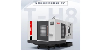 新能源行業(yè)革新強驅(qū)，生產(chǎn)破局先鋒——臥式加工中心T-H8