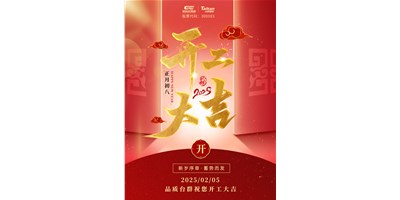事業(yè)開(kāi)門(mén)紅！臺(tái)群精機(jī)祝大家開(kāi)工大吉，萬(wàn)事順利！